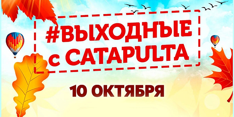 �������� � CATAPULTA