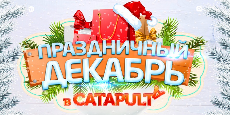 ����������� ������� � CATAPULTA